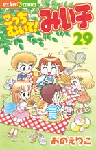 こっちむいて！みい子 33 | 書籍 | 小学館