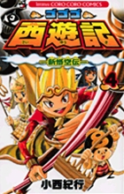 ゴゴゴ西遊記―新悟空伝― 8 | 書籍 | 小学館