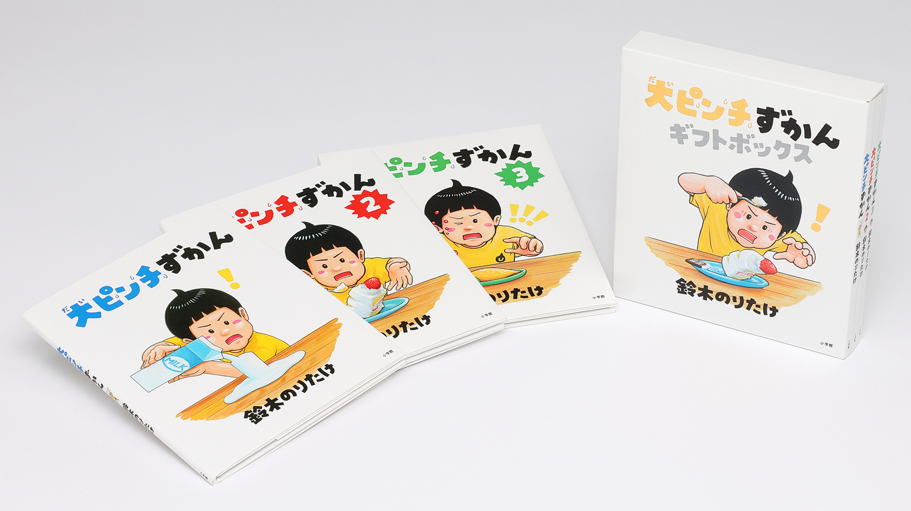 大ピンチずかんギフトボックスセット | 書籍 | 小学館
