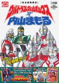 ウルトラコレクションボックス ザ・内山まもる | 書籍 | 小学館