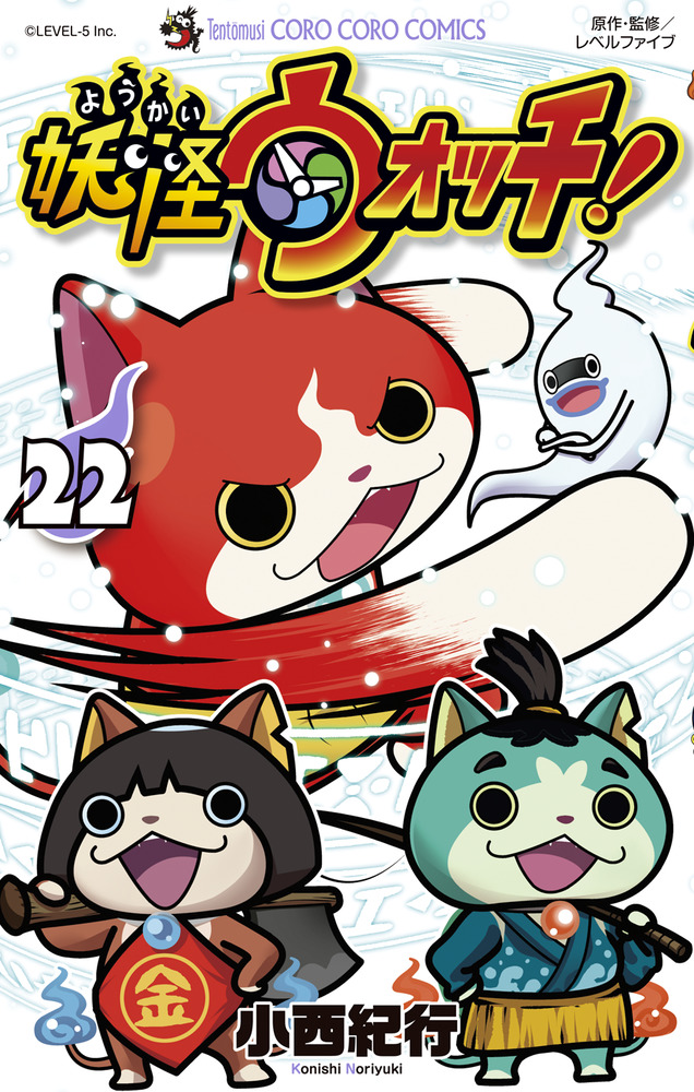 妖怪ウォッチ 22 | 書籍 | 小学館