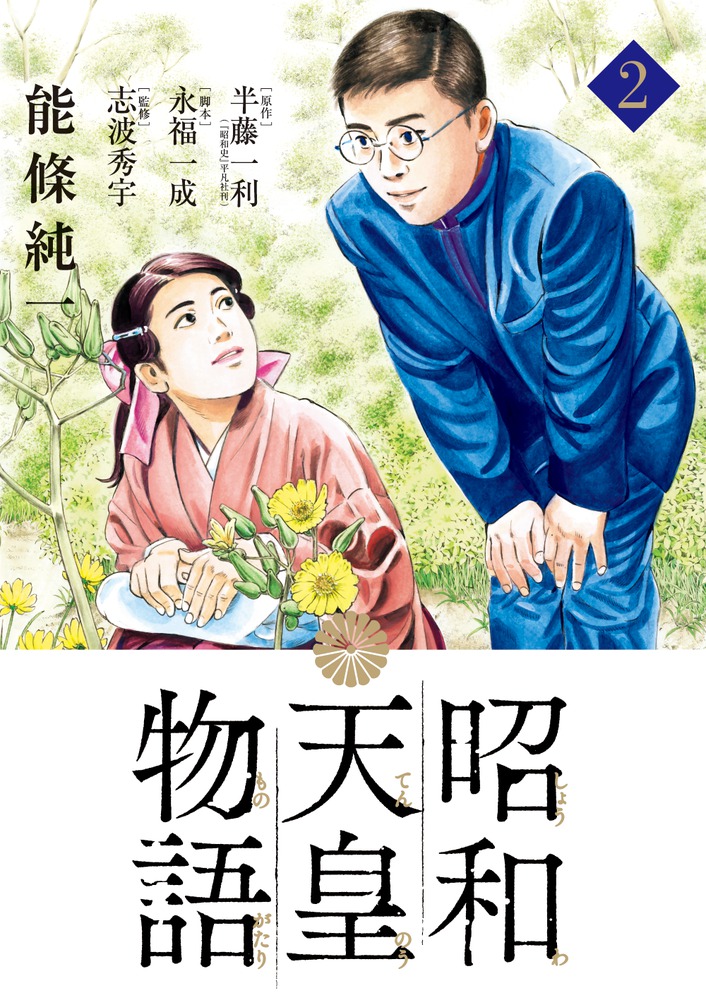 昭和天皇物語 2 | 書籍 | 小学館