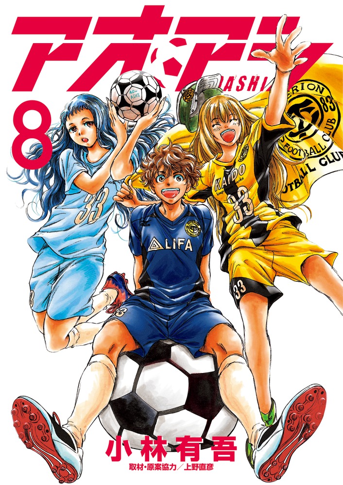 アオアシ 8 | 書籍 | 小学館