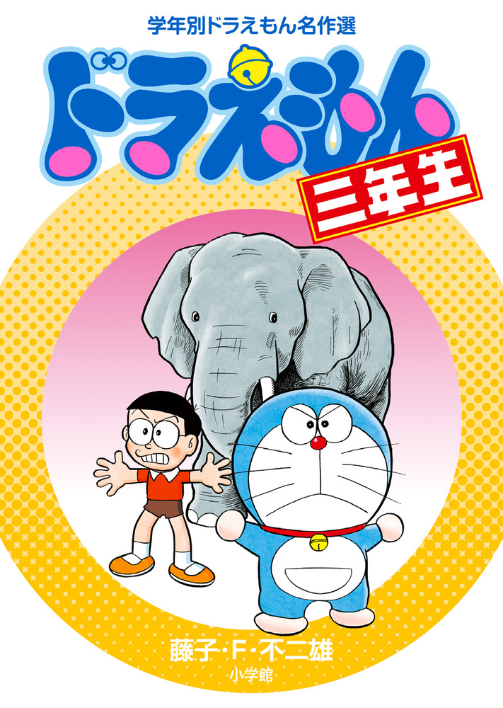 ドラえもん三年生 | 書籍 | 小学館