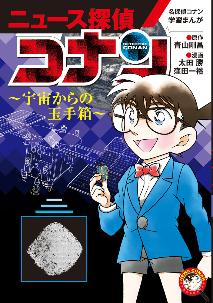 名探偵コナン学習まんが「ニュース探偵コナン」 4 | 書籍 | 小学館