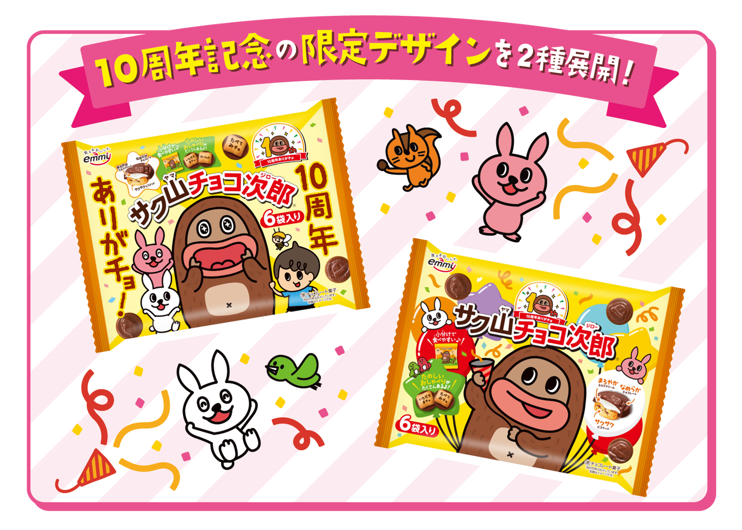 サク山チョコ次郎 ファミリーパック｜株式会社 正栄デリシィ