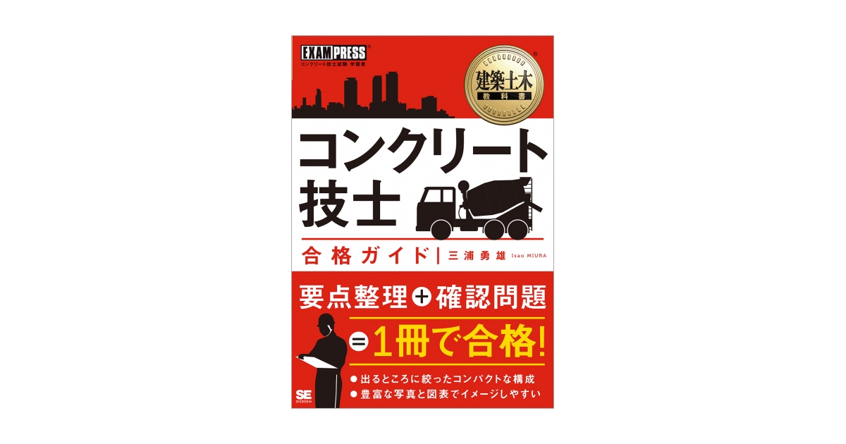 建築土木教科書 コンクリート技士 合格ガイド（三浦 勇雄）｜翔泳社の本