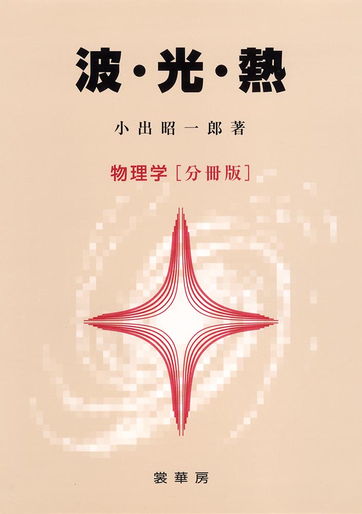 書籍紹介＞ 波・光・熱 物理学［分冊版］（小出昭一郎 著）【物理学】