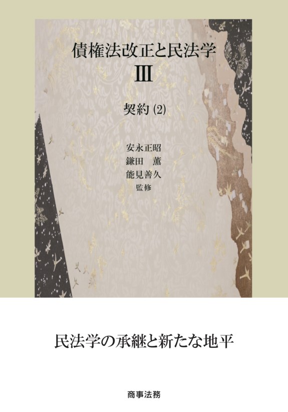 株式会社 商事法務 | 債権法改正と民法学Ⅲ 契約(2)