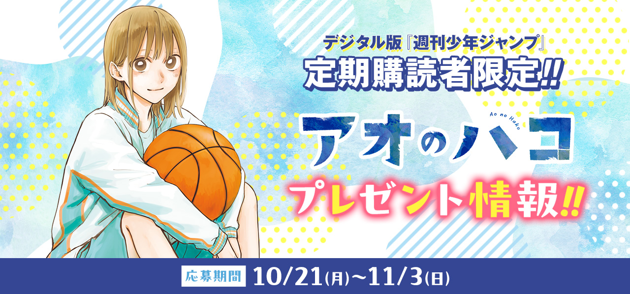 デジタル版「週刊少年ジャンプ」定期購読者限定】『アオのハコ』チェキ