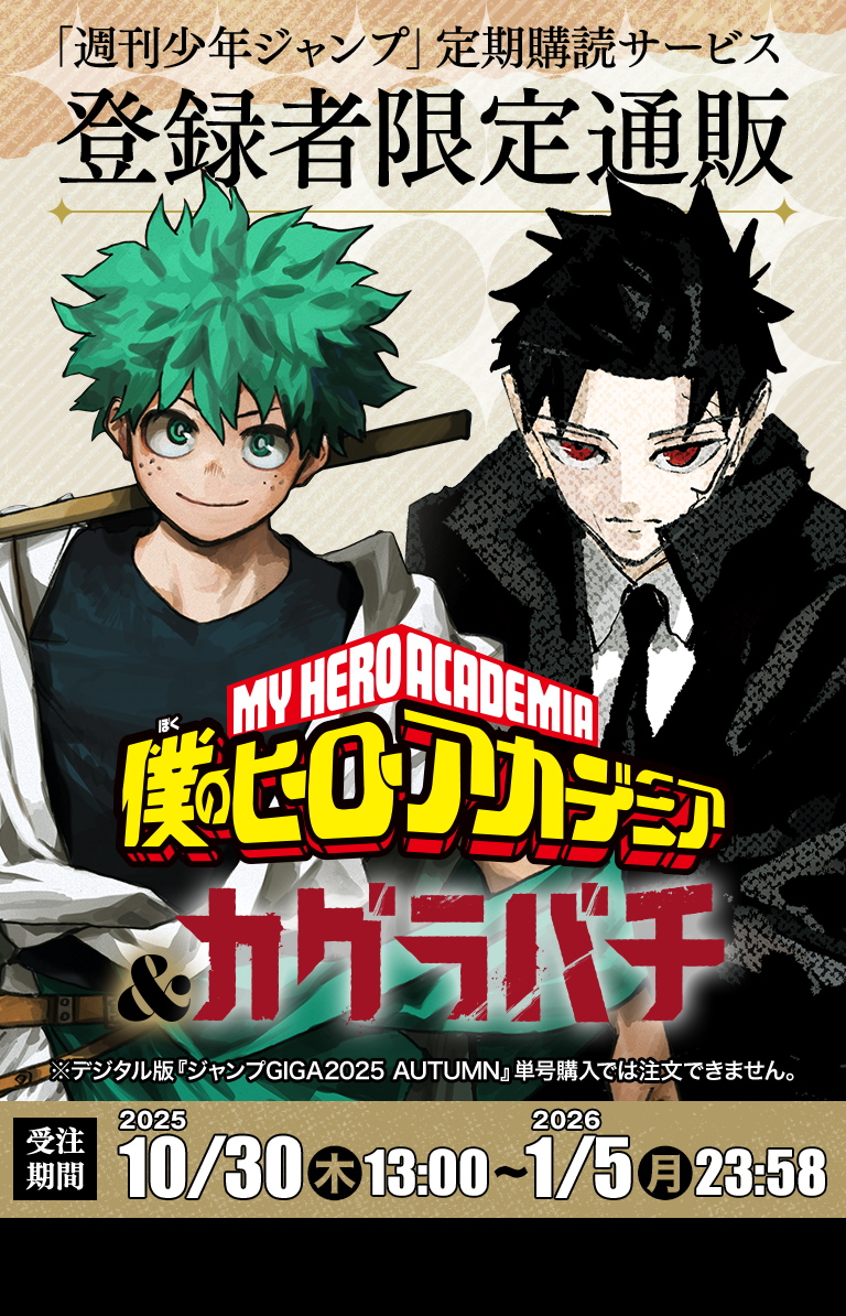 デジタル版「週刊少年ジャンプ」定期購読者限定】『ジャンプGIGA