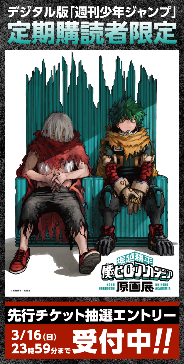 デジタル版「週刊少年ジャンプ」定期購読者限定】「僕のヒーロー