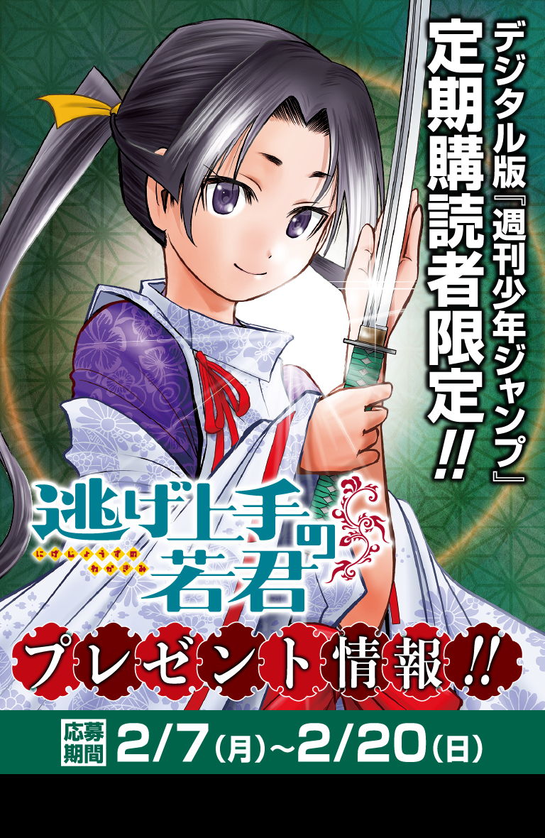 デジタル版「週刊少年ジャンプ」定期購読者限定】『逃げ上手の若君
