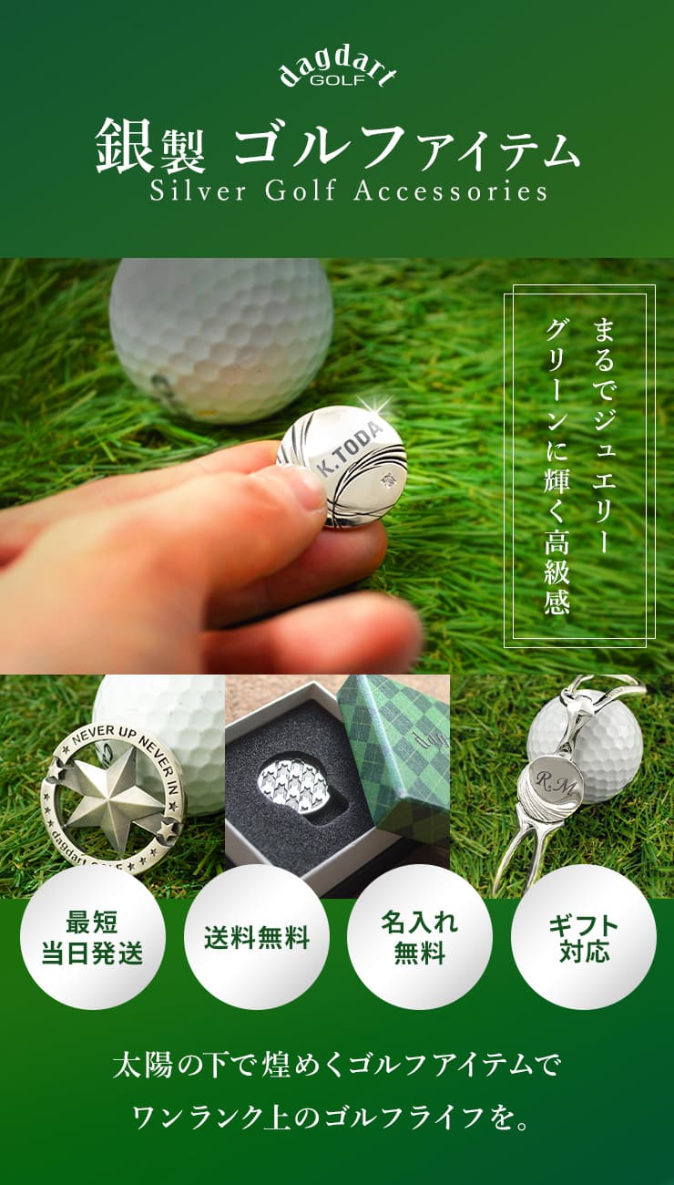 シルバー製ゴルフマーカー（ボールマーカー）・グリーンフォーク一覧