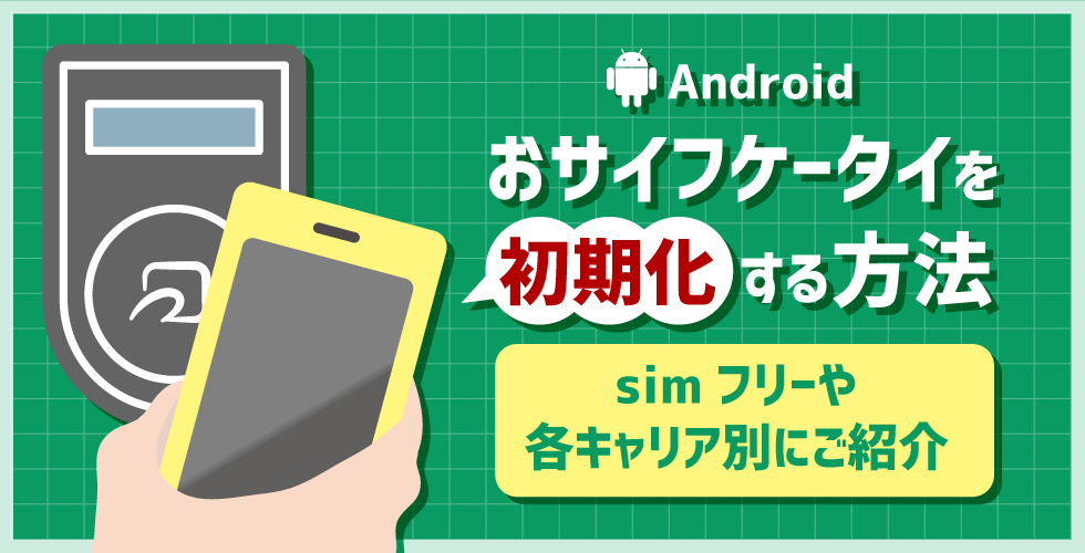 Android】おサイフケータイを初期化する方法｜simフリーや各キャリア別にご