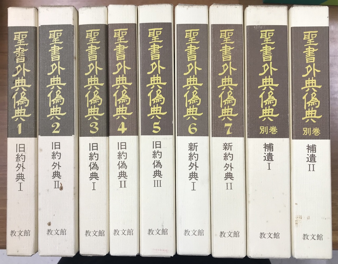 聖書外典偽典 別巻2冊共全9冊揃い｜長島書店オンラインストア(古書通販