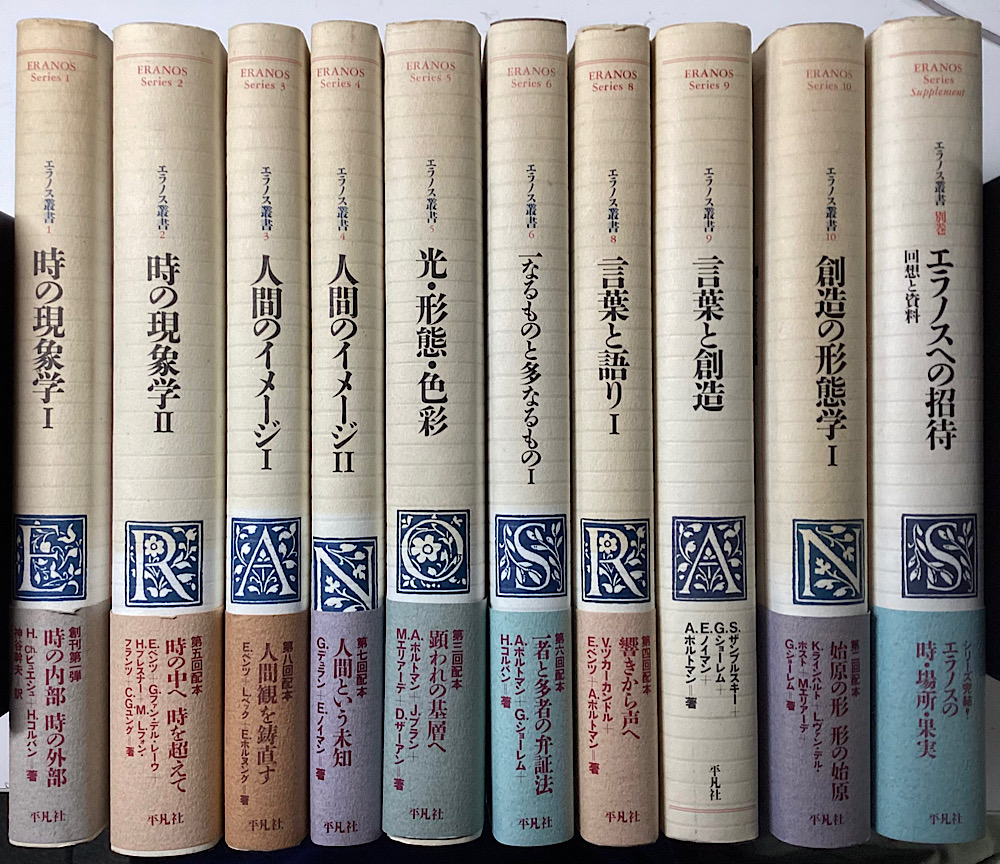 エラノス叢書 別巻共全10冊揃い 第7・11巻は欠番｜長島書店オンライン