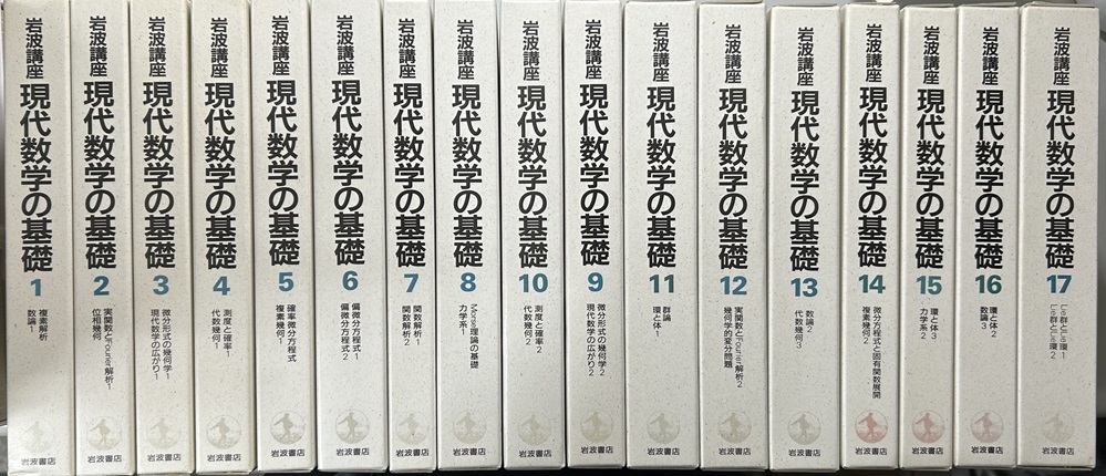 岩波講座 現代数学の基礎 全17巻34冊揃い｜長島書店オンラインストア