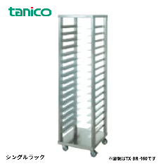 TX-BR-460 マルゼン ベーカリー シングルラック 業務用 激安 最安値