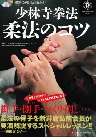 書籍＋DVD】少林寺拳法 柔法のコツ | 少林寺拳法公式サイト | SHORINJI