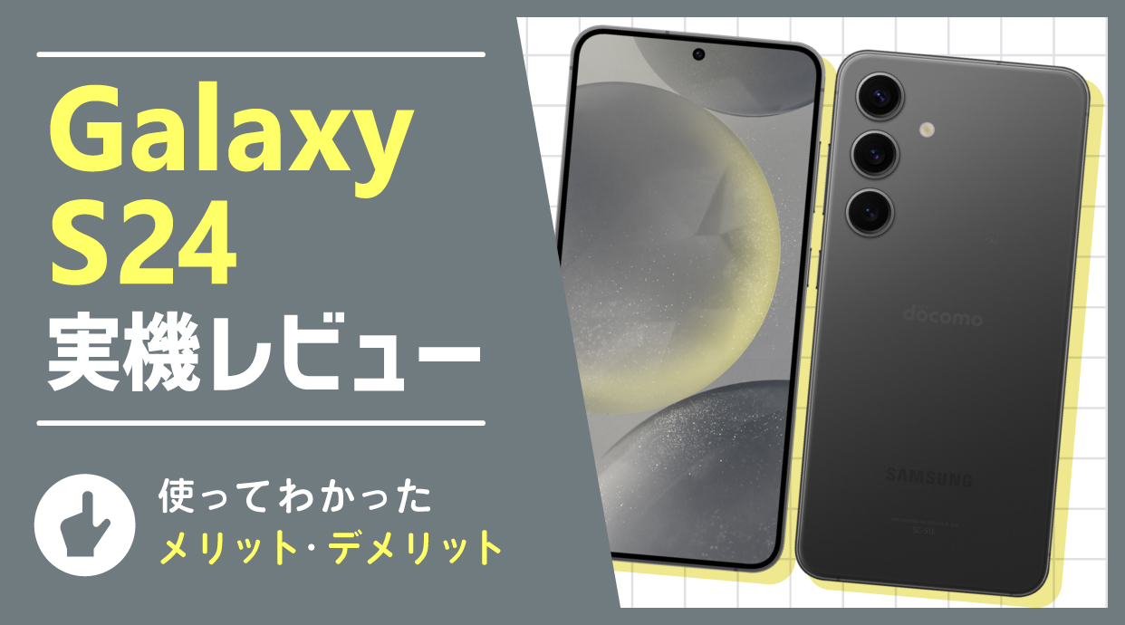 Galaxy S24 実機レビュー｜AI搭載の最新ハイスペックスマホ│ショー