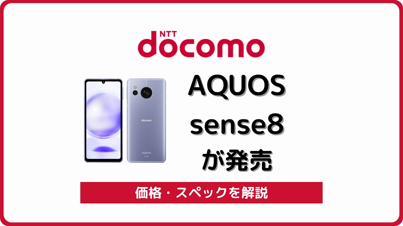 ドコモのAQUOS sense8 SH-54Dをレビュー！SIMフリー版との違いも