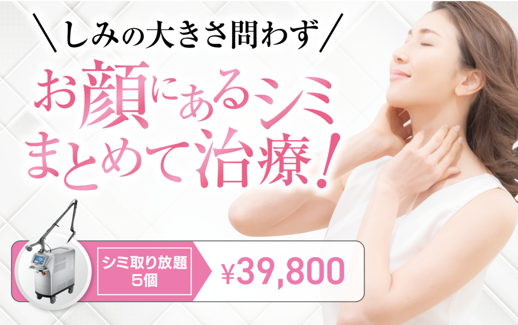 シミ取り放題|高崎市・太田市のシンシアガーデンクリニック【公式】