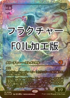 FOIL] 月影/Moonshadow (ジャパン・ショーケース版) 【日本語版】 [ECL