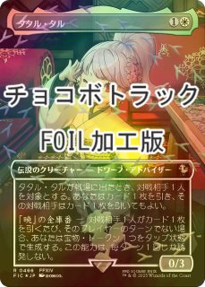 FOIL] 瞬唱の魔道士/Snapcaster Mage (全面アート版・チョコボトラック