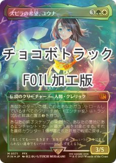 FOIL] 瞬唱の魔道士/Snapcaster Mage (全面アート版・チョコボトラック