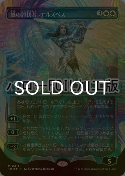 FOIL] 嵐の討伐者、エルズペス/Elspeth, Storm Slayer No.411 (ショー