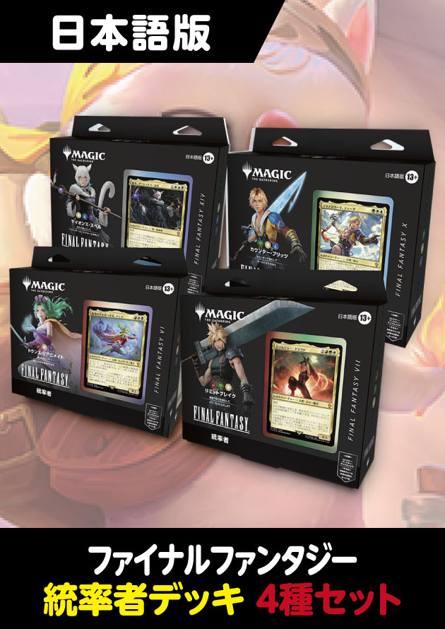 4月以降出荷分再販予約】FINAL FANTASY 日本語版 統率者デッキ 4種