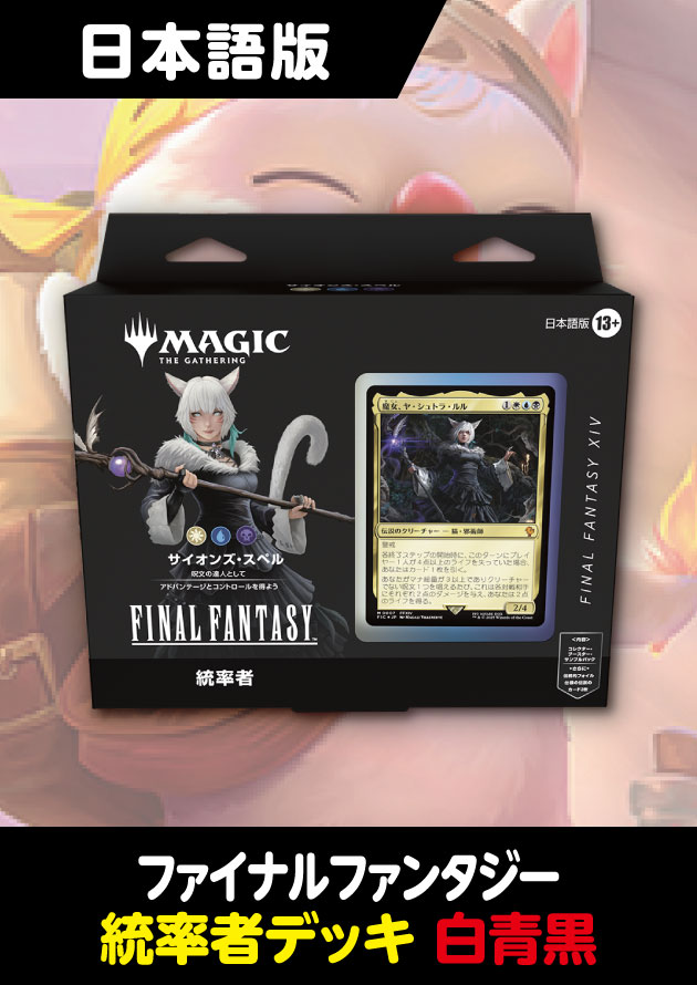 4月以降出荷分再販予約】FINAL FANTASY 日本語版 統率者デッキ