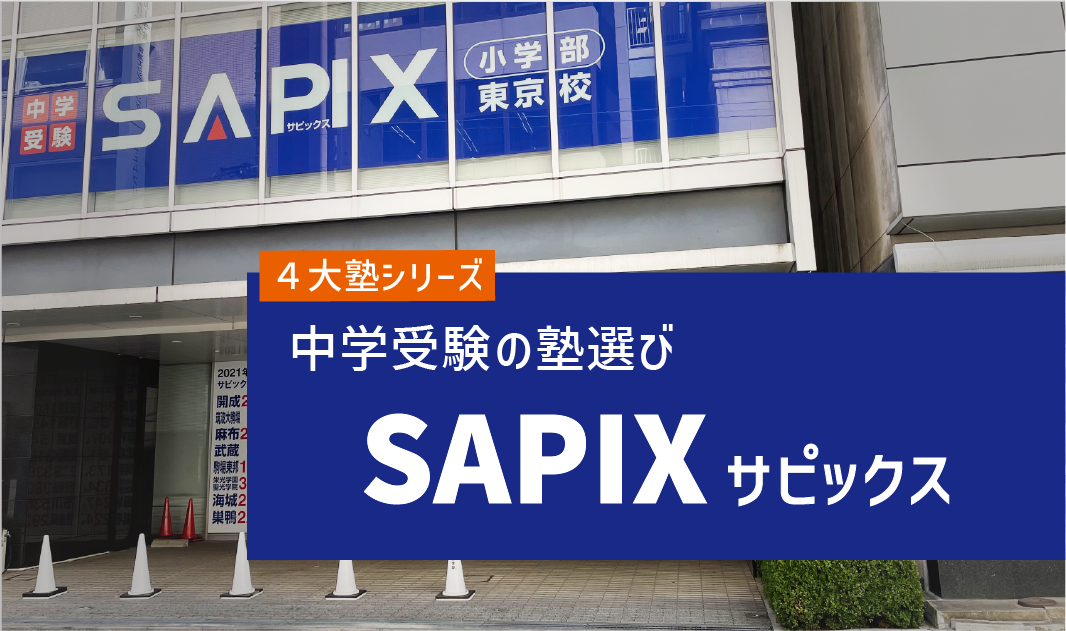 徹底解説】中学受験4大塾！SAPIXってどんな塾？ ｜ Stacky スタッキー
