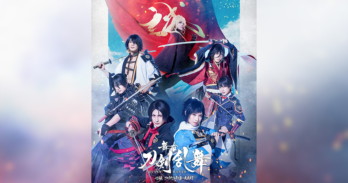 STAGE 心伝 つけたり奇譚の走馬灯｜舞台『刀剣乱舞』