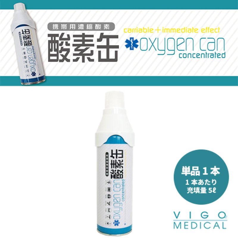 携帯用濃縮酸素【 酸素缶 】単品1本(1本あたり充填量5リットル)