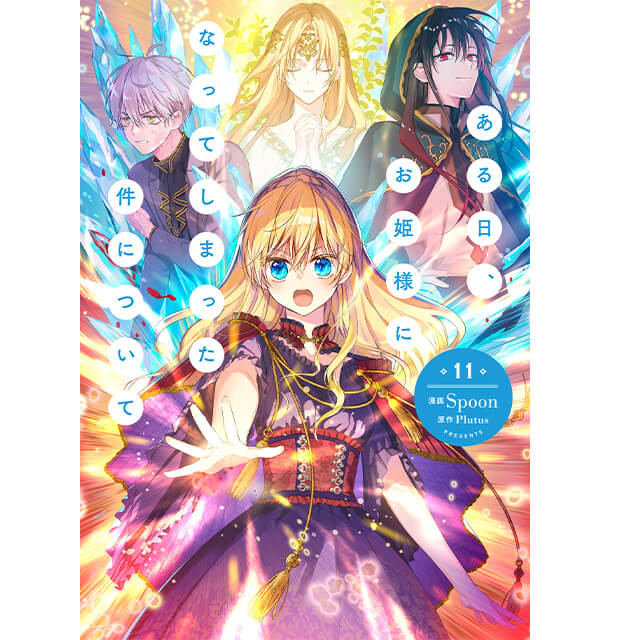 ある日、お姫様になってしまった件について 11☆特典付：コミックス