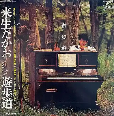 来生たかお / 遊歩道 [LP - 28MS0020]：JAPANESE：アナログレコード