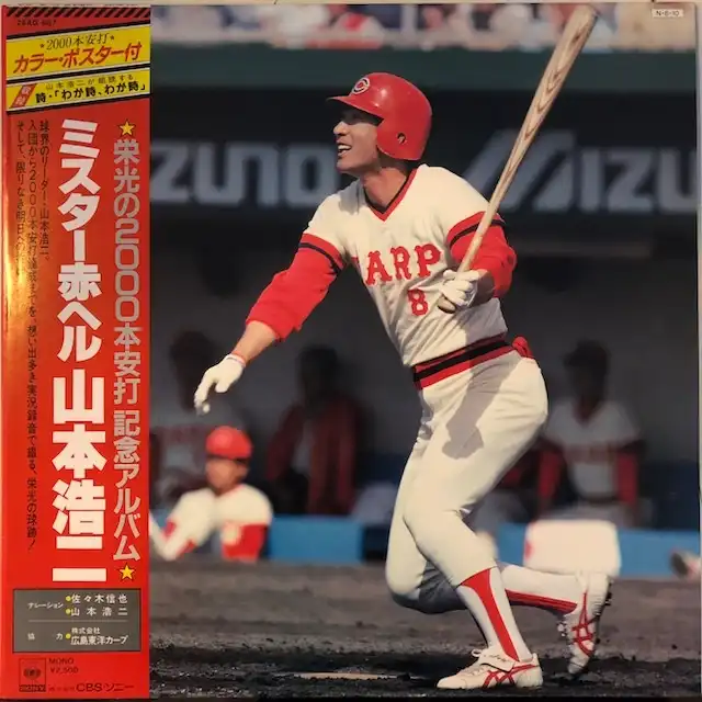 CARP / ミスター赤ヘル 山本浩二 [LP - ]：SOUNDTRACK：アナログ