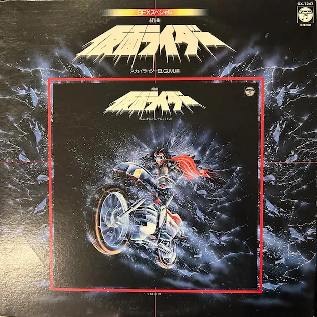 O.S.T. (菊池俊輔) / 組曲 仮面ライダー スカイライダーBGM編 [LP - CX