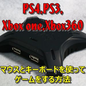 PS4のゲームでマウスとキーボードを使う方法 【 CoDシリーズ、GTA5 他