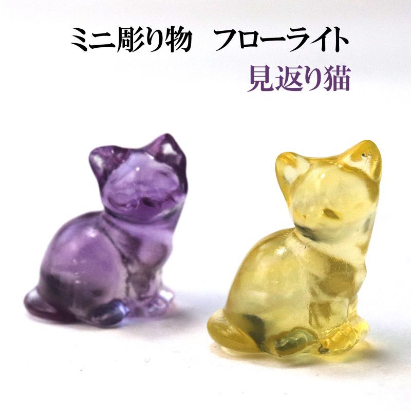 置物 ミニ彫り物 フローライト 見返り猫 1個 幸せ 縁起 魔よけ 幸運