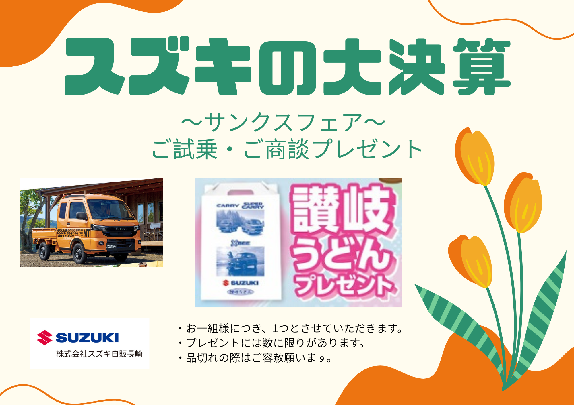 諫早店】3月！！スズキ大決算～サンクス☆フェア～！！｜イベント