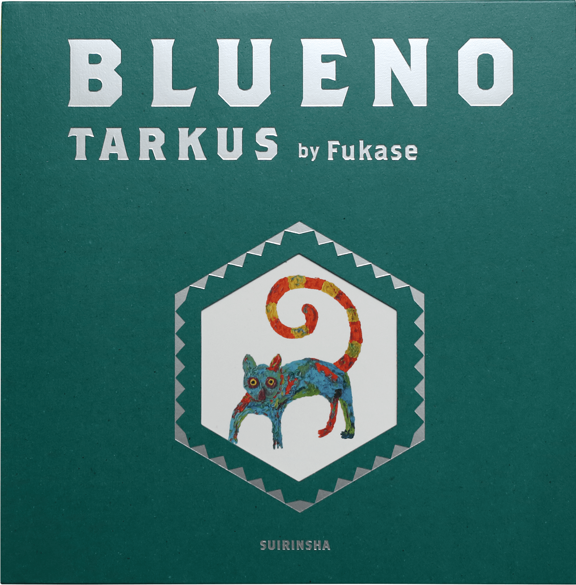 ブルーノ 特装版 - Fukase | 水鈴社