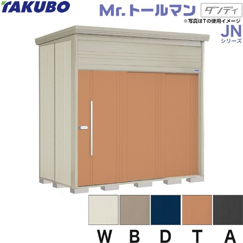 タクボ JN-Z2515 | エクステリア | 住の森