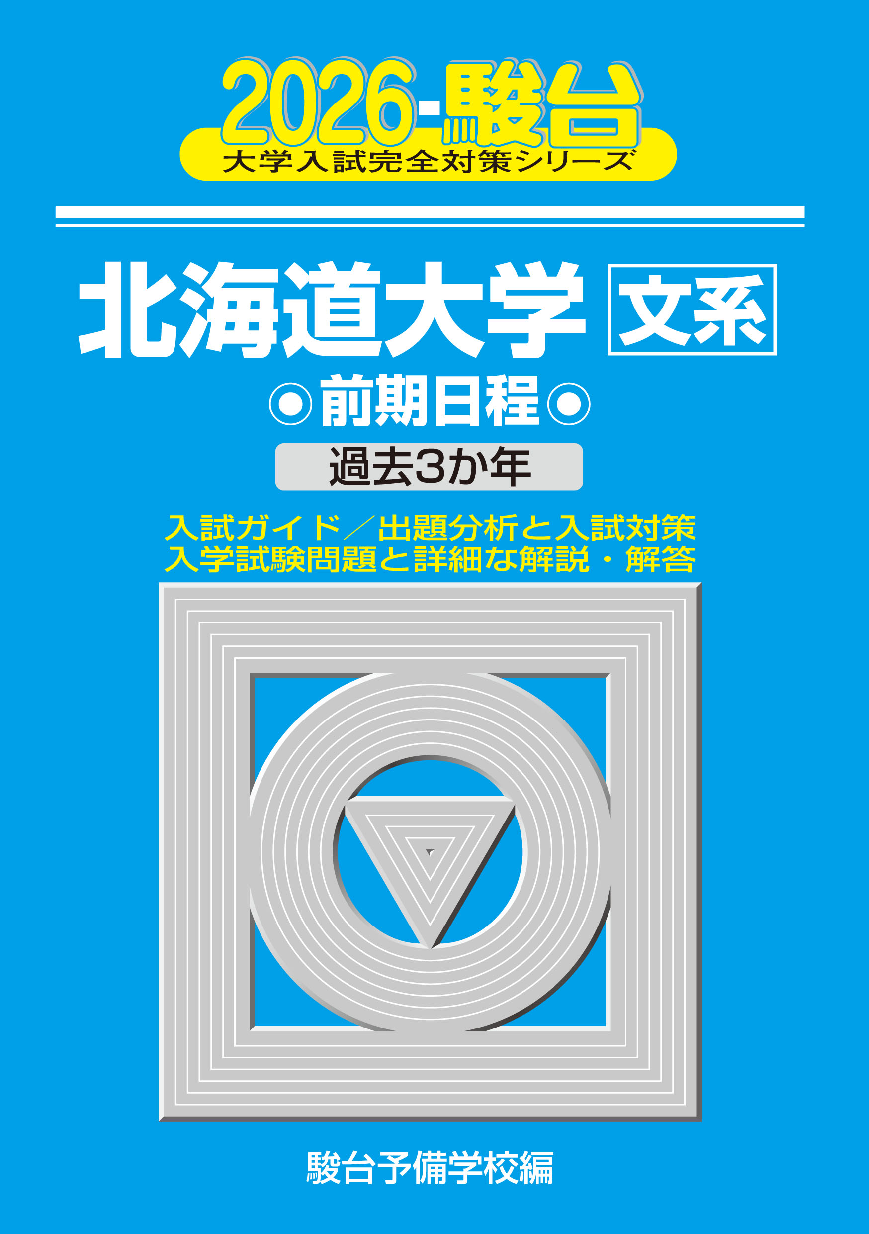2026-北海道大学 文系 前期 | 駿台文庫