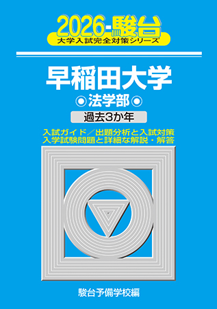 2026-早稲田大学 法学部 | 駿台文庫