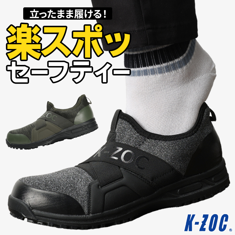 安全靴 （先芯あり） スリップオン ローカット ケイゾックGROW KICKS