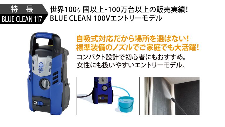 BLUE CLEAN 117 | 高圧洗浄機 エントリーモデル | BLUE CLEAN | 製品
