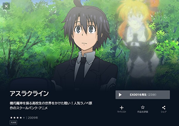 アスラクライン（1期）の配信はどこで見れる？動画を全話視聴できる